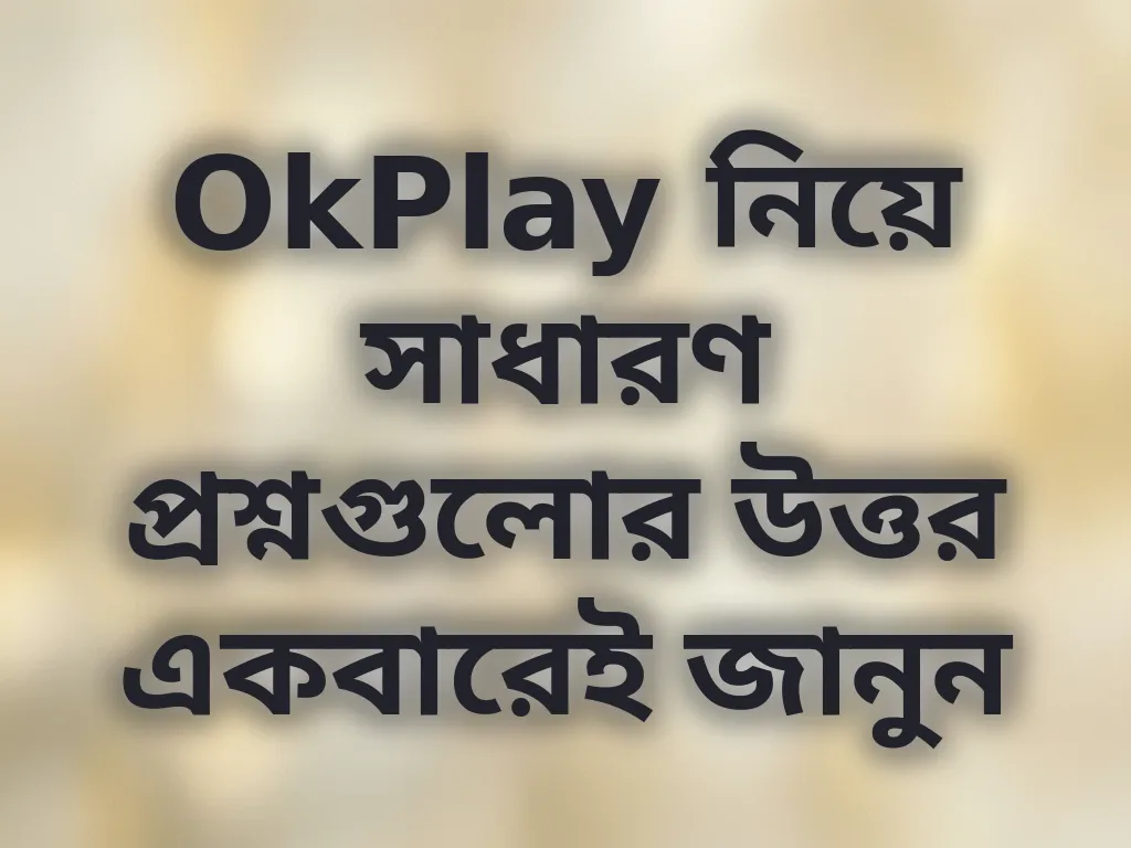 সাধারণ প্রশ্ন উত্তর