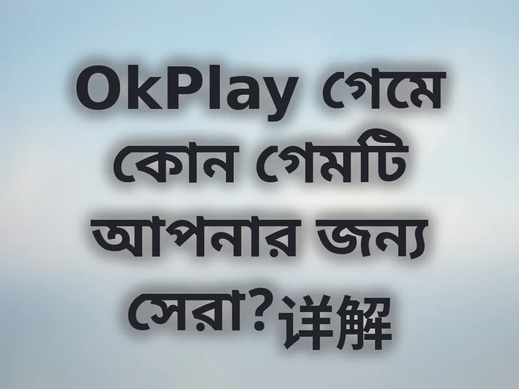 গেম সিলেকশন গাইড