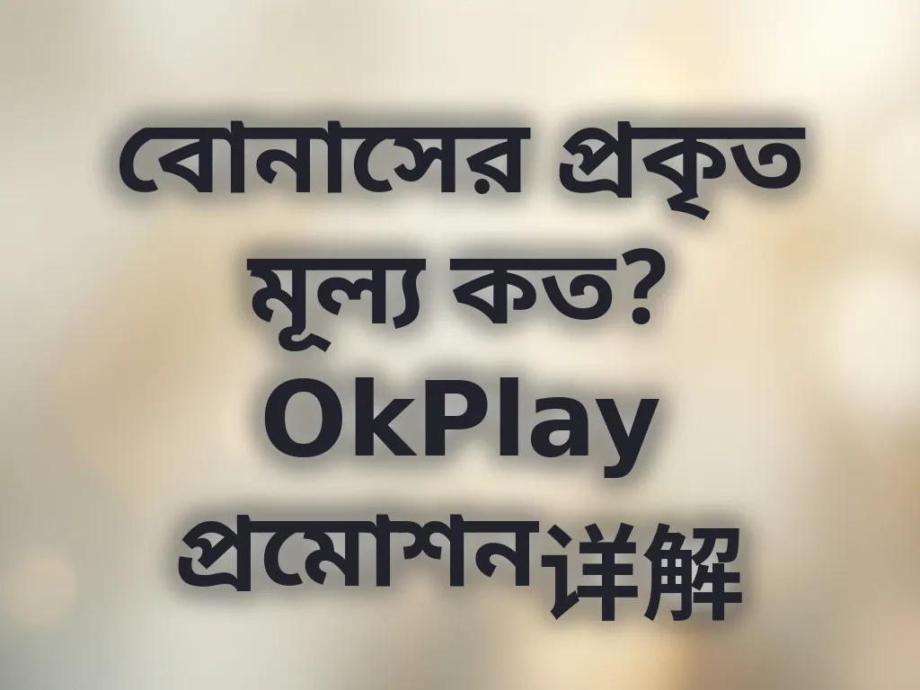 বোনাস বিশ্লেষণ